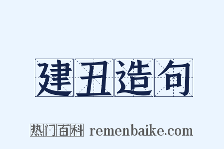 建丑造句是什么意思的图片